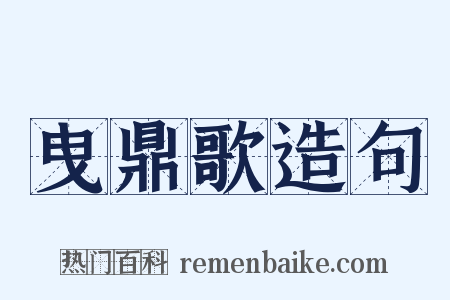 曳鼎歌造句是什么意思的图片